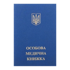 Личная медицинская книга (44501)