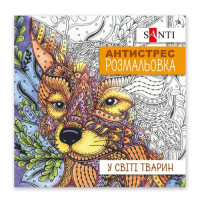 Розмальовка-антистрес Santi У світі тварин (742911) Розмальовка-антистрес Santi У світі тварин (742911)
