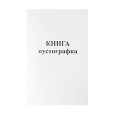Книга-пустографка А4 50 листов газетная (R44100)