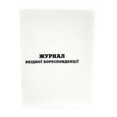 Журнал входящей корреспонденции А4 50 листов офсетная (R44142)