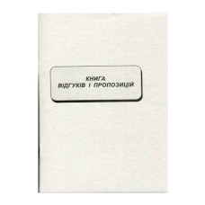 Книга отзывов и предложений А5 22 листа офсетная (R44305)