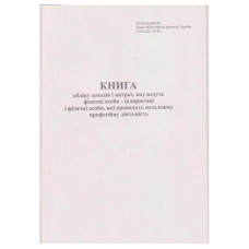 Книга учета доходов и расходов Ф.О.П. Независимая проф. деятельность А4 50 писем газетная (R44410)