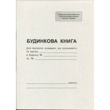 Домовая книга А4 6 листов офсетная (R44040)