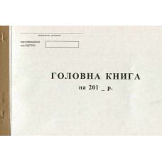 Главная книга А4 50 листов офсетная (R44114)