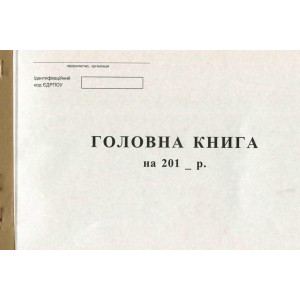 Главная книга А4 50 листов офсетная бюджетная (R44180) Главная книга А4 50 листов офсетная бюджетная (R44180)