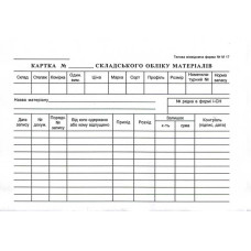 Карточка складского учета материалов А5 картонная двусторонняя 100 лист. блок (R44029) Карточка складского учета материалов А5 картонная двусторонняя 100 лист. блок (R44029)