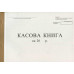Касова книга А4 50 листів офсетна бюджетна (R44187)