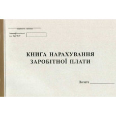 Книга начисления заработной платы А4 50 листов офсетная (R44154)