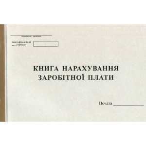 Книга нарахування заробітної плати А4 50 листів офсетна (R44154) Книга нарахування заробітної плати А4 50 листів офсетна (R44154)