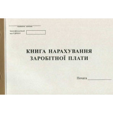 Книга начисления заработной платы А4 50 листов газетная (R44046)