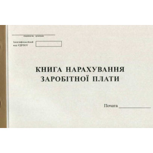 Книга начисления заработной платы А4 50 листов газетная (R44046)
