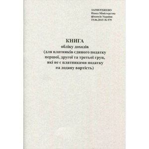 Книга обліку Ф.О. Єдиного податку А4 20 листів офсетна вертикальна (R44297) Книга обліку Ф.О. Єдиного податку А4 20 листів офсетна вертикальна (R44297)