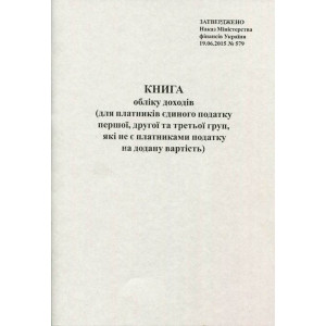 Книга обліку Ф.О. Єдиного податку А4 50 листів газетна вертикальна (R44296) Книга обліку Ф.О. Єдиного податку А4 50 листів газетна вертикальна (R44296)