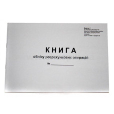 Книга учета расчетных операций 80 листов газетная альбомная (44508)