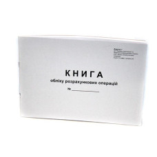 Книга учета расчетных операций 80 листов офсетная альбомная (44510)
