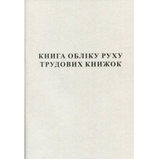 Книга учета движения трудовых книжек А4 50 листов офсетная (R44335)