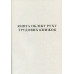 Книга учета движения трудовых книжек А4 50 листов офсетная (R44335)