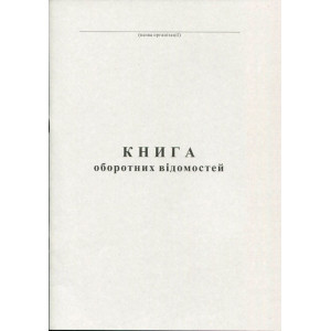 Книга оборотних відомостей А4 50 листів газетна (R44119) Книга оборотних відомостей А4 50 листів газетна (R44119)