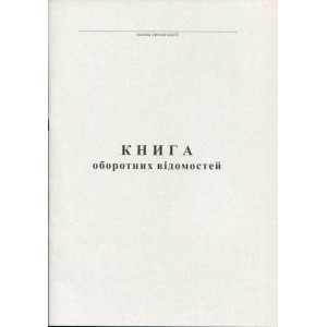 Книга оборотних відомостей А4 50 листів офсетна (R44172) Книга оборотних відомостей А4 50 листів офсетна (R44172)