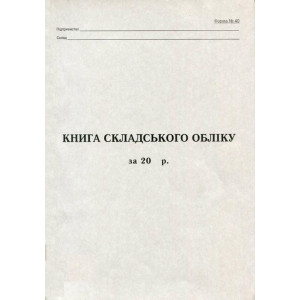 Книга складского учета А4 100 листов газетная (R44099)
