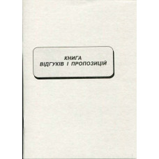Книга отзывов и предложений А5 22 листа газетная (R44117)