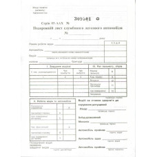Путевой лист служебного легкового автомобиля А5 офсетная нумерованный 100 лист. блок (R44283)