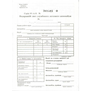 Подорожній лист службового легкового автомобіля А5 офсетний нумерований 100 акр. блок (R44283)