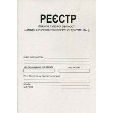 Реестр бланков строгой отчетности A4 офсетный 1 шт. (R44127)