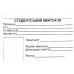 Студенческий билет 1 шт. (R44150)