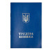 Трудовая книжка №2 (44500)