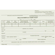 Расходный кассовый ордер А5 газетный односторонний 100 лист. блок (R44010)