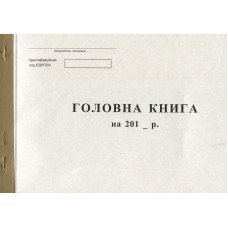 Головна книга А4 50 листів газетна бюджетна (R44122)