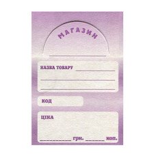 Цінник з висічкою Бузковий (R44194)