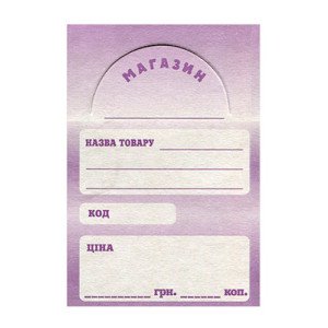 Ценник с высечкой Сиреневый (R44194)