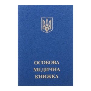 Личная медицинская книга (44501)