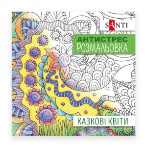 Розмальовка-антистрес Santi Казкові квіти (742910)