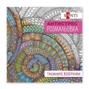 Розмальовка-антистрес Santi Таємничі візерунки (742913)