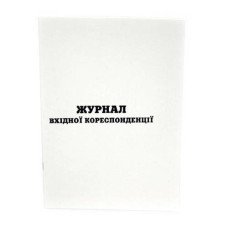 Журнал входящей корреспонденции А4 50 листов газетная (R44098)