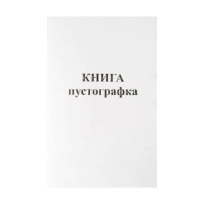 Книга-пустографка А4 50 листов газетная (R44100) Книга-пустографка А4 50 листов газетная (R44100)