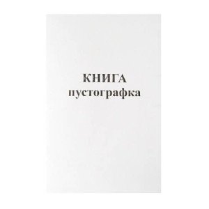 Книга-пустографка А4 100 листов офсетная (R44168)