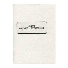 Книга отзывов и предложений А5 22 листа офсетная (R44305)