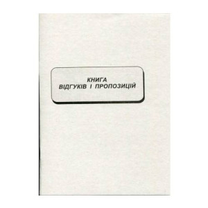 Книга отзывов и предложений А5 22 листа офсетная (R44305) Книга отзывов и предложений А5 22 листа офсетная (R44305)