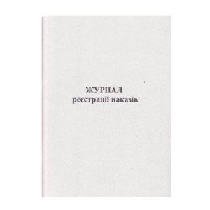 Журнал регистрации приказов А4 50 листов офсетной (R44337)