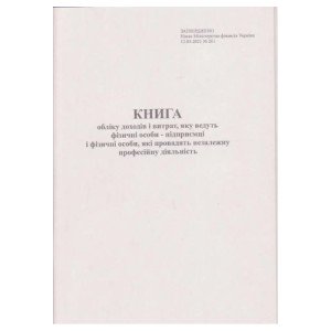 Книга учета доходов и расходов Ф.О.П. Независимая проф. деятельность А4 50 писем газетная (R44410) Книга учета доходов и расходов Ф.О.П. Независимая проф. деятельность А4 50 писем газетная (R44410)