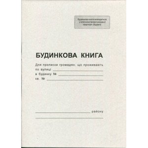 Домовая книга А4 6 листов офсетная (R44040)