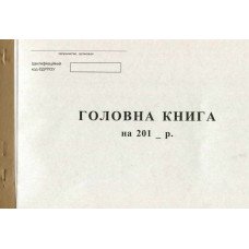 Головна книга А4 100 листів офсетна бюджетна (R44179)