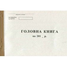 Головна книга А4 50 листів офсетна (R44114)
