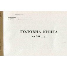 Главная книга А4 50 листов офсетная бюджетная (R44180)