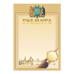 Грамота A4 (R44126)