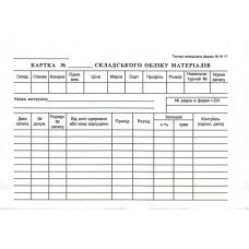 Картка складського обліку матеріалів А5 картонна двостороння 100 арк. блок (R44029)